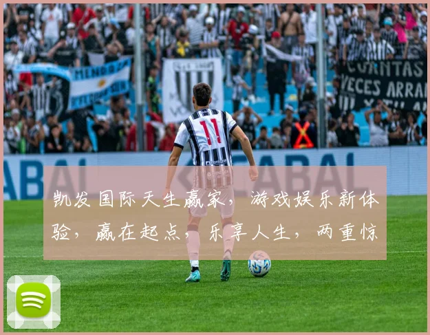 凯发国际天生赢家，游戏娱乐新体验，赢在起点，乐享人生，两重惊喜，不容错过