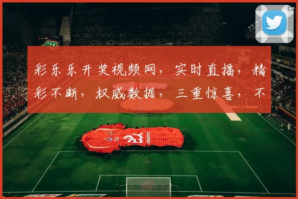 彩乐乐开奖视频网，实时直播，精彩不断，权威数据，三重惊喜，不容错过，
