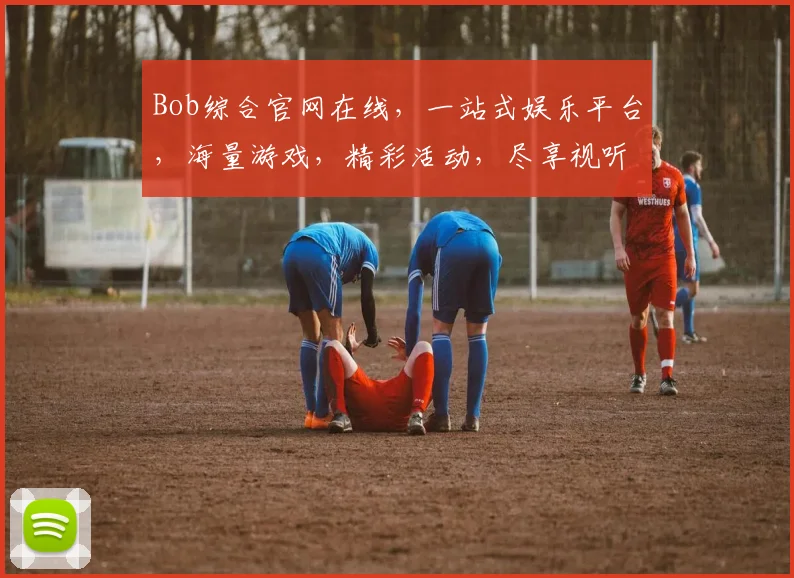 Bob综合官网在线，一站式娱乐平台，海量游戏，精彩活动，尽享视听盛宴，诚邀您的加入，体验非凡