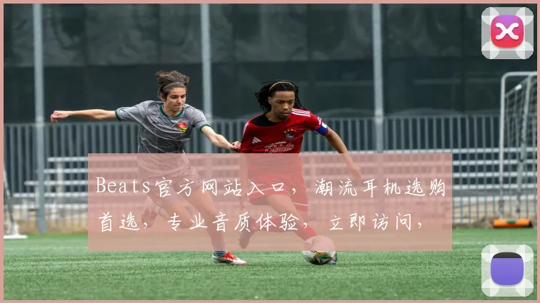 Beats官方网站入口，潮流耳机选购首选，专业音质体验，立即访问，尊享优惠