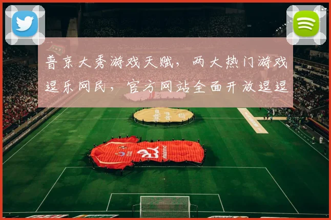 普京大秀游戏天赋，两大热门游戏逗乐网民，官方网站全面开放逗逗你