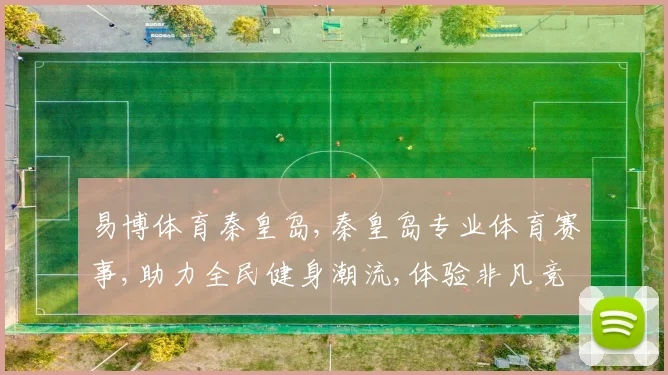 易博体育秦皇岛,秦皇岛专业体育赛事,助力全民健身潮流,体验非凡竞技盛宴