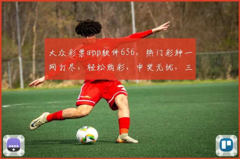 大众彩票app软件656，热门彩种一网打尽，轻松购彩，中奖无忧，三重惊喜等你来