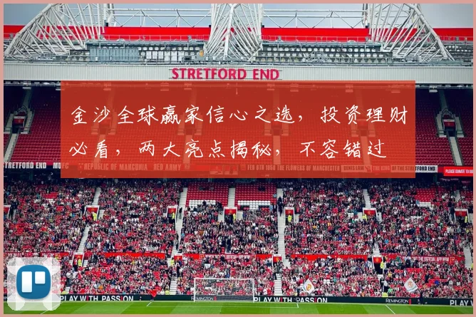 金沙全球赢家信心之选，投资理财必看，两大亮点揭秘，不容错过