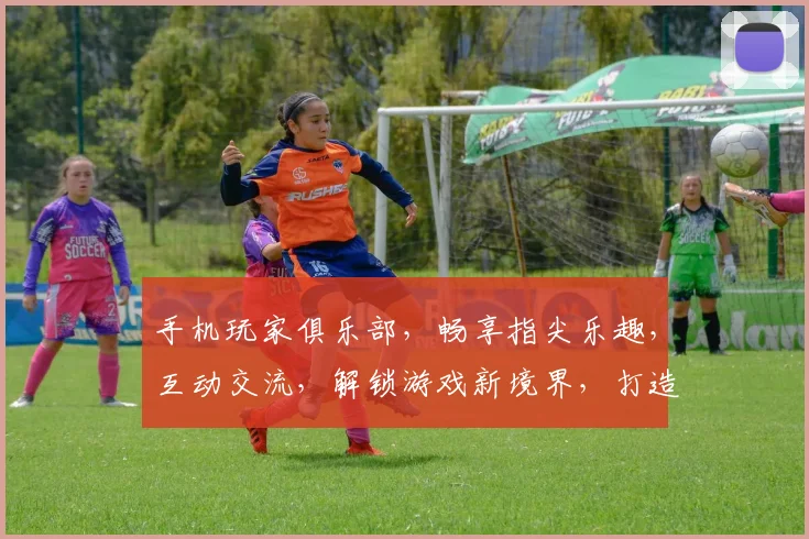 手机玩家俱乐部，畅享指尖乐趣，互动交流，解锁游戏新境界，打造独家玩家社区