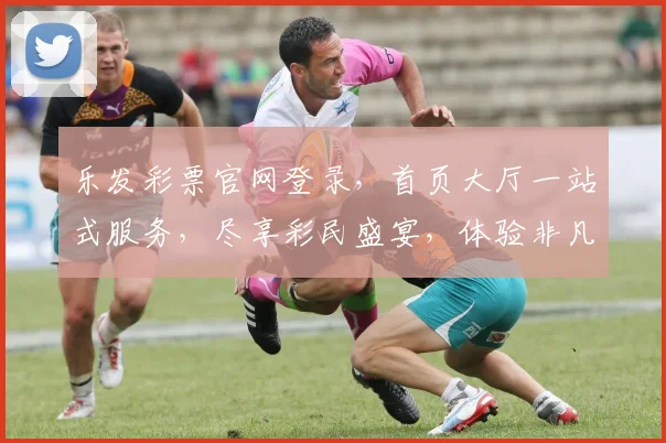 乐发彩票官网登录，首页大厅一站式服务，尽享彩民盛宴，体验非凡