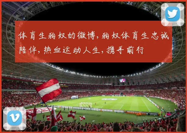 体育生狗奴的微博,狗奴体育生忠诚陪伴,热血运动人生,携手前行