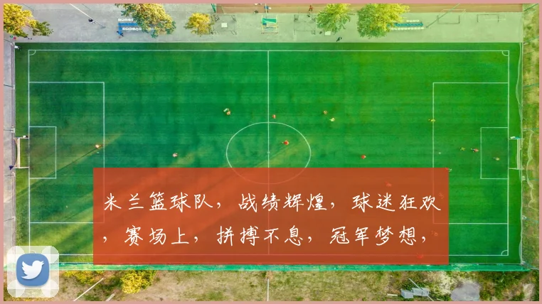 米兰篮球队，战绩辉煌，球迷狂欢，赛场上，拼搏不息，冠军梦想，砥砺前行。