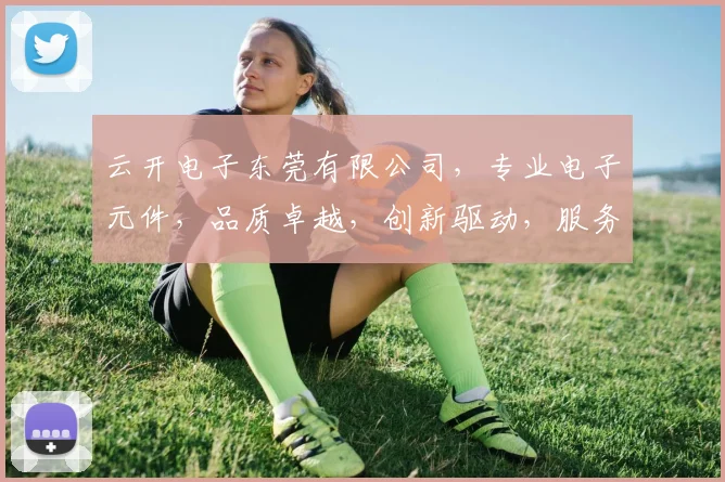 云开电子东莞有限公司，专业电子元件，品质卓越，创新驱动，服务全球，值得信赖。