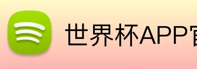 世界杯APP官方下载 Logo